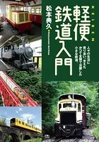 軽便鉄道入門
