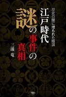 江戸時代 謎の事件の真相 歴史の闇に埋もれた陰謀