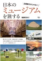日本のミュージアムを旅する