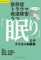 依存症・トラウマ・発達障害・うつ 「眠り」とのただならぬ関係