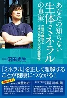 あなたの知らない生体ミネラルの真実 次世代療法とミネラルバランスの重要性