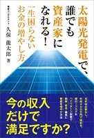 太陽光発電で、誰でも資産家になれる！ 一生困らないお金の増やし方