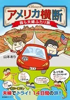 アメリカ横断 我ら夫婦ふたり旅