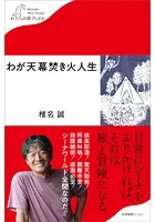 わが天幕焚き火人生