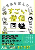 日本を変えたすごい僧侶図鑑