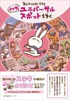 耳がきこえないうささ ウワサのユニバーサルスポットをゆく
