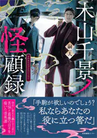 木山千景ノ怪顧録