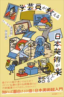 学芸員が教える 日本美術が楽しくなる話