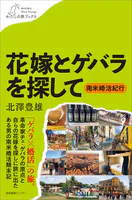 花嫁とゲバラを探して 〜南米婚活紀行