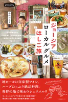 ジョージア ローカルグルメはしご旅