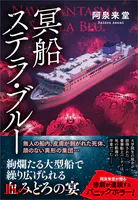 冥船ステラ・ブルー