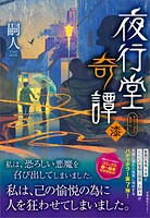 夜行堂奇譚