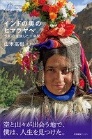 インドの奥のヒマラヤへ ラダックを旅した十年間