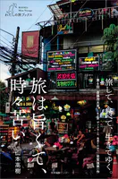 旅は旨くて、時々苦い
