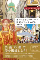 オーストリア・ウィーン 世紀末アートめぐり