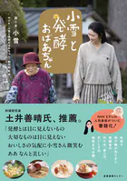 小雪と発酵おばあちゃん