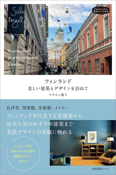 フィンランド 美しい建築とデザインを訪ねて 私のとっておき57