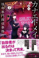 カナエトメイ 怪奇専門探偵事務所