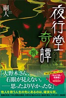 夜行堂奇譚