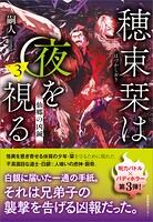 穂束栞は夜を視る