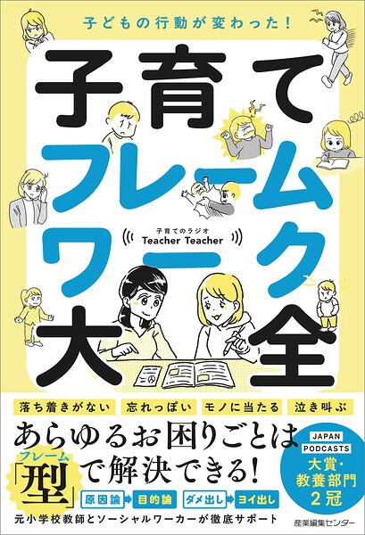 子どもの行動が変わった！ 子育てフレームワーク大全