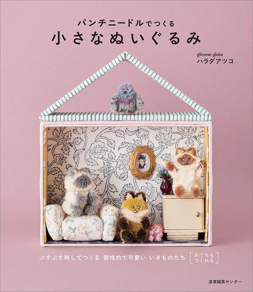 パンチニードルでつくる小さなぬいぐるみ