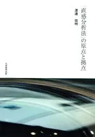 「直感分析法」の原点と拠点