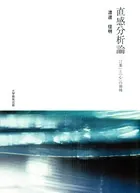 直感分析論 : 「言葉」と「心」の領域