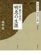 華厳宗沙門 明恵の生涯