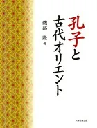 孔子と古代オリエント