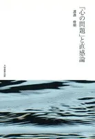 「心の問題」と直感論