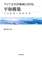 アジア太平洋地域における平和構築 その歴史と現状分析
