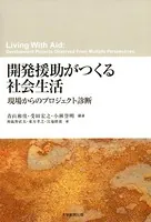 開発援助がつくる社会生活 現場からのプロジェクト診断