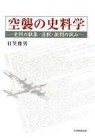 空襲の史料学 史料の収集・選択・批判の試み