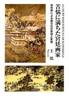 苦悩に満ちた宮廷画家 郎世寧による異文化の受容と変貌
