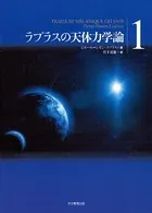 ラプラスの天体力学論