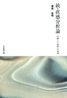 続・直感分析論 「行動」と「身体」の領域