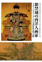 紫禁城の西洋人画家 ジュゼッペ・カスティリオーネによる東西美術の融合と展開