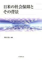 日米の社会保障とその背景