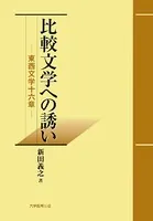 比較文学への誘い 東西文学十六章 - 新田義之 - 学術・語学 - DMMブックス
