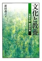 文化と教養 比較文学講演の旅