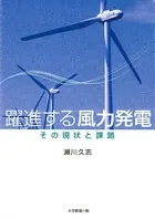 躍進する風力発電 その現状と課題