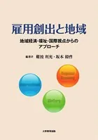 雇用創出と地域