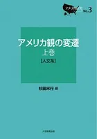 アメリカ観の変遷