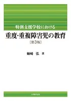 特別支援学校における 重度・重複障害児の教育 第3版