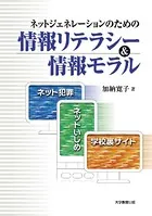 ネットジェネレーションのための情報リテラシー＆情報モラル―ネット犯罪・ネットいじめ・学校裏サイト―