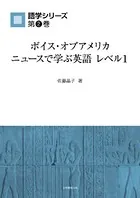 ボイス・オブ・アメリカ（VOA）ニュースで学ぶ英語