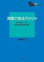 英語で知るアメリカ―8 つのテーマで超大国の実情に迫る―