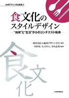 食文化スタイルデザイン