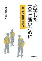 充実した大学生活のために―先人の智恵に学ぶ―